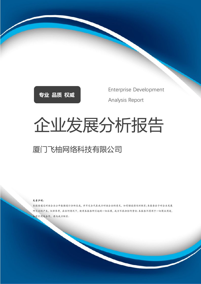 廈門飛柚網絡科技企業發展分析報告